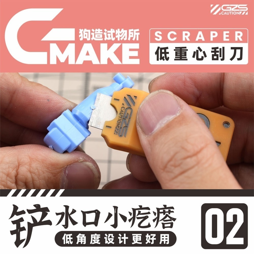 【Max模型小站】狗造社 低重心刮刀 GMAKE工具系列水口切削 拼裝模型工具制作-細節圖6