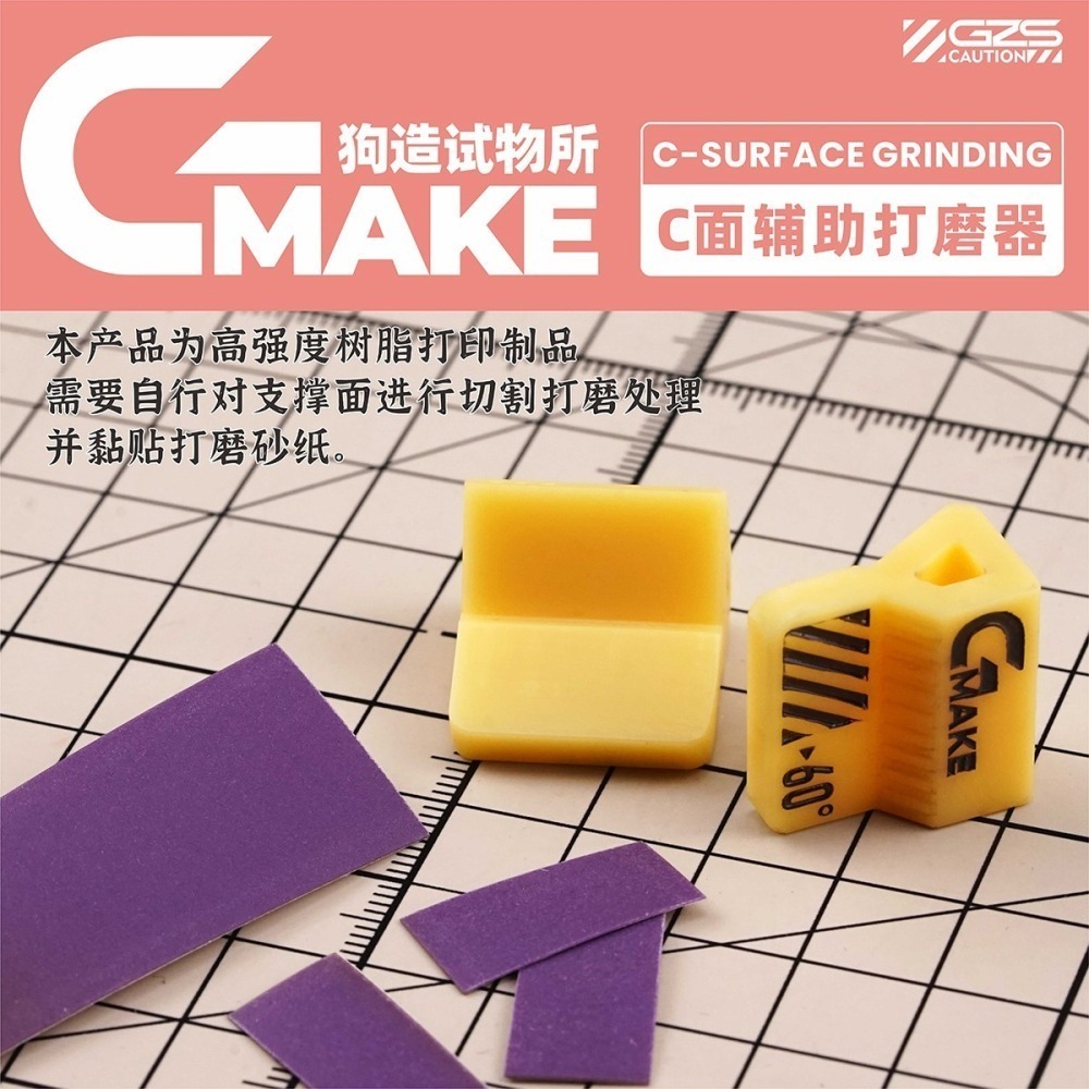 【Max模型小站】狗造社 C型斜面打磨器 GMAKE 免裁砂紙拼裝 模型工具制作耗材-細節圖4