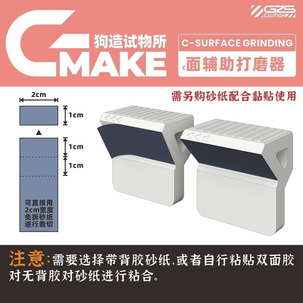 【Max模型小站】狗造社 C型斜面打磨器 GMAKE 免裁砂紙拼裝 模型工具制作耗材-細節圖3