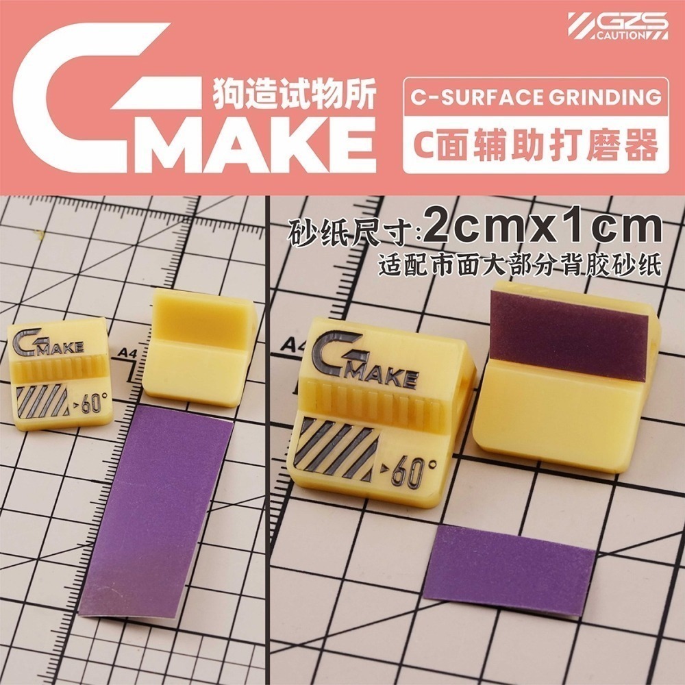 【Max模型小站】狗造社 C型斜面打磨器 GMAKE 免裁砂紙拼裝 模型工具制作耗材-細節圖7