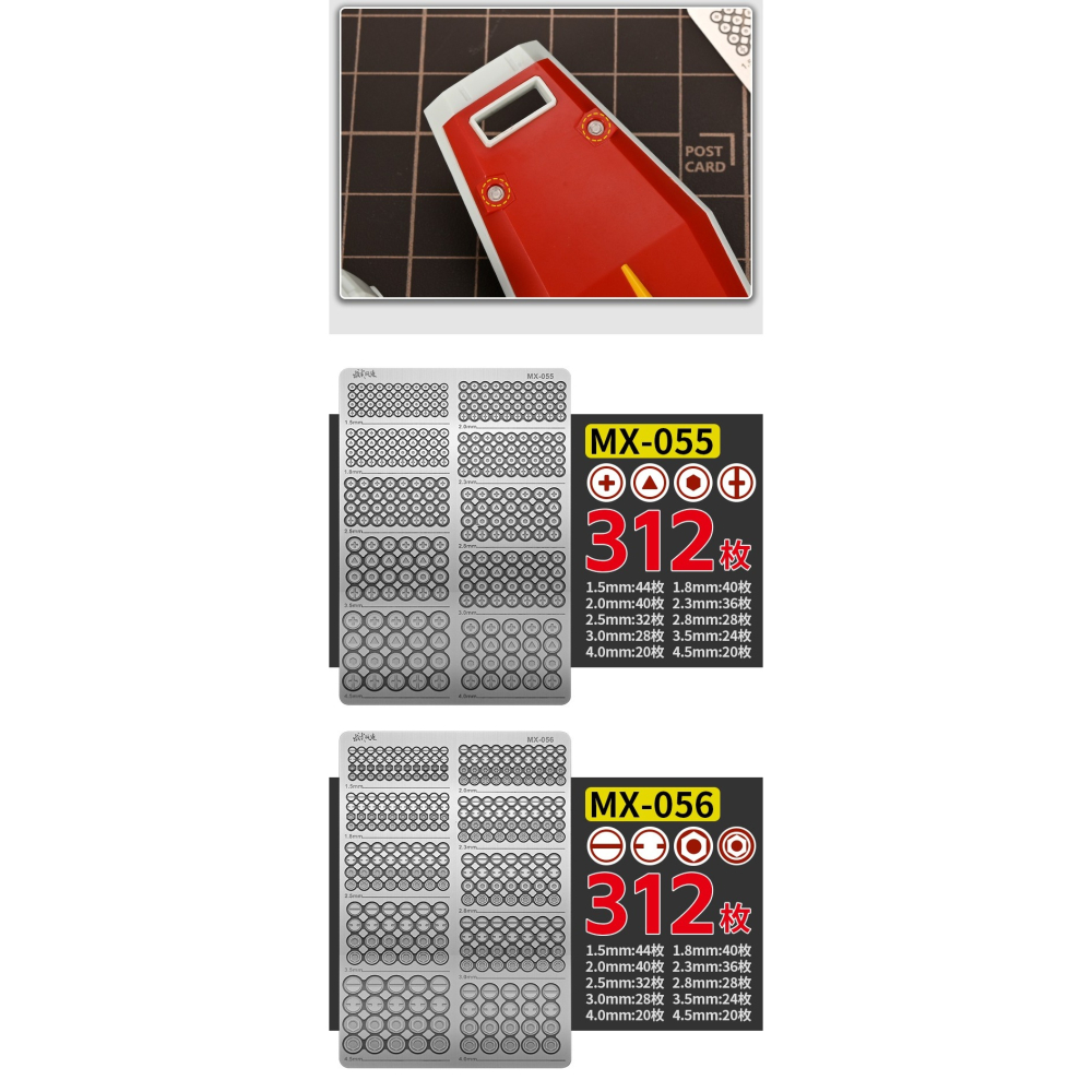 【Max模型小站】模式玩造 鋼彈機甲模型 MGHG通用仿螺絲樣式 MX系列(055-058)-細節圖7