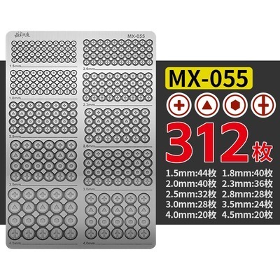 【Max模型小站】模式玩造 鋼彈機甲模型 MGHG通用仿螺絲樣式 MX系列(055-058)-規格圖8