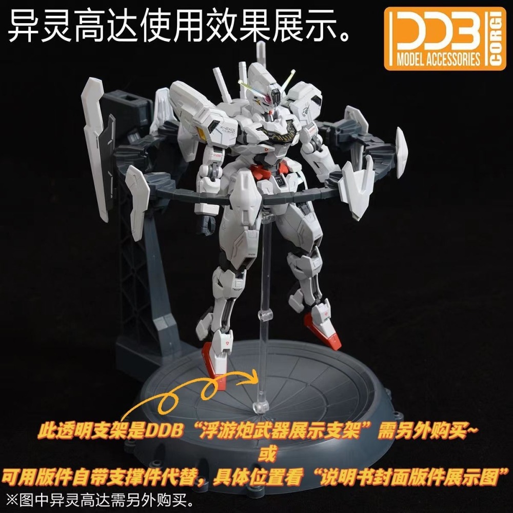 【Max模型小站】DDB 水星魔女 HG 1/144 寂静零號支架 風靈/風靈修改型/異靈-細節圖6