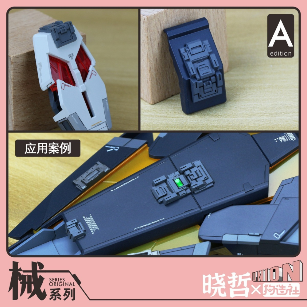 【Max模型小站】狗造社 全新械系列曉哲聯名 細節改件 全比例適配補品通用-細節圖4