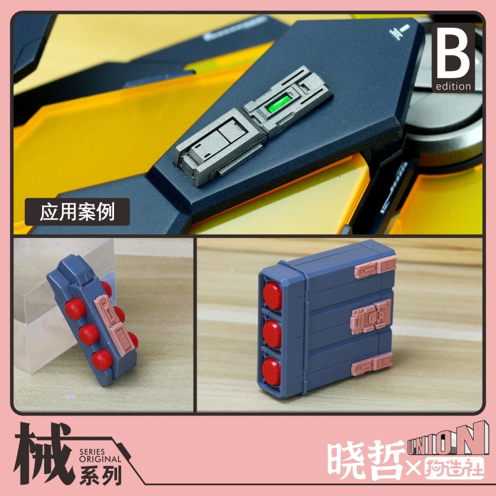 【Max模型小站】狗造社 全新械系列曉哲聯名 細節改件 全比例適配補品通用-細節圖6