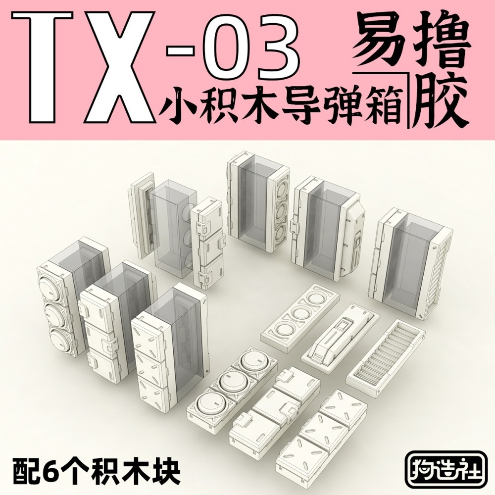 【Max模型小站】狗造社 TX-03 3連裝 導彈箱模型高精度 細節改件 補品-細節圖2