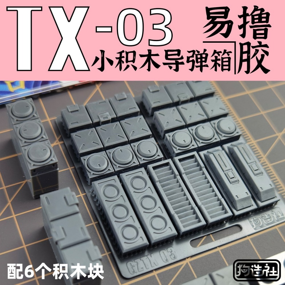 【Max模型小站】狗造社 TX-03 3連裝 導彈箱模型高精度 細節改件 補品-細節圖3
