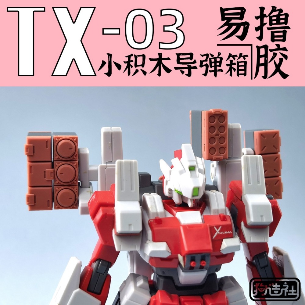 【Max模型小站】狗造社 TX-03 3連裝 導彈箱模型高精度 細節改件 補品-細節圖4