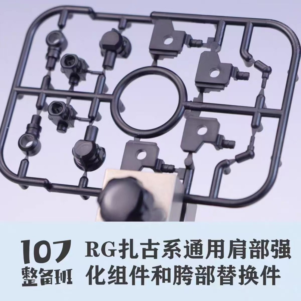 【Max模型小站】107整備班 RG薩克系 通用肩部强化组件 胯部替換件 細節改件-細節圖2