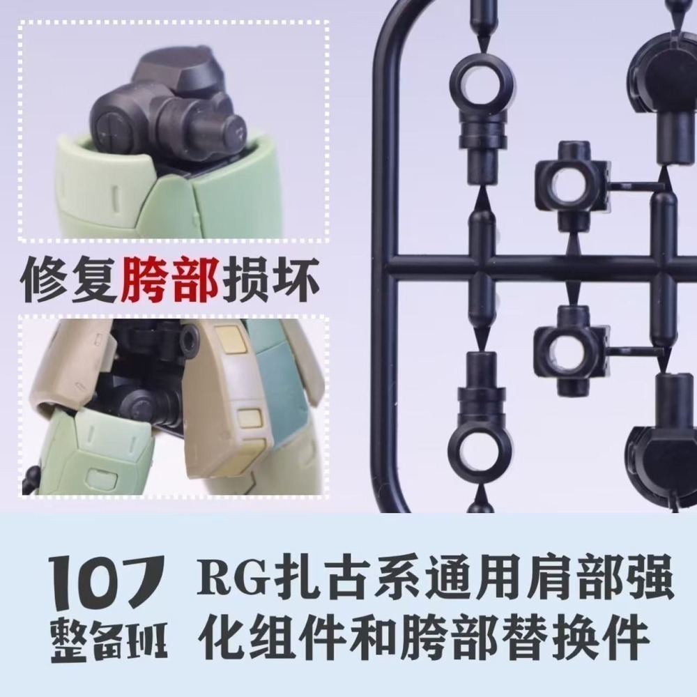 【Max模型小站】107整備班 RG薩克系 通用肩部强化组件 胯部替換件 細節改件-細節圖3