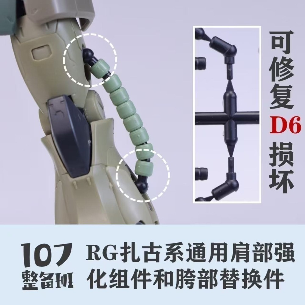 【Max模型小站】107整備班 RG薩克系 通用肩部强化组件 胯部替換件 細節改件-細節圖4