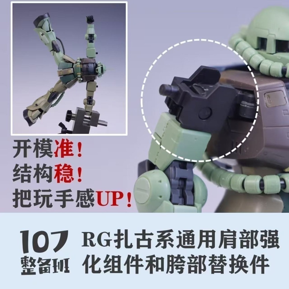 【Max模型小站】107整備班 RG薩克系 通用肩部强化组件 胯部替換件 細節改件-細節圖5