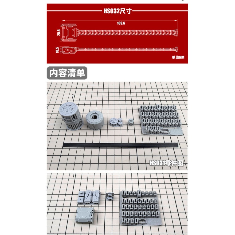 【Max模型小站】模式玩造 HS031/HS032 鋼彈科幻模型 細節改造補品 子彈鍊 彈夾鍊-細節圖3