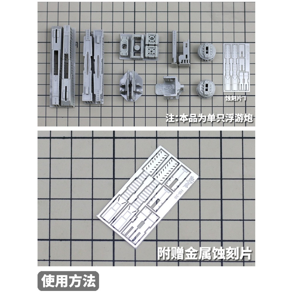 【Max模型小站】模式玩造 HS035 鋼彈模型 RG HG 海牛 牛鋼彈 通用浮游炮 細節改件(單支)-細節圖3