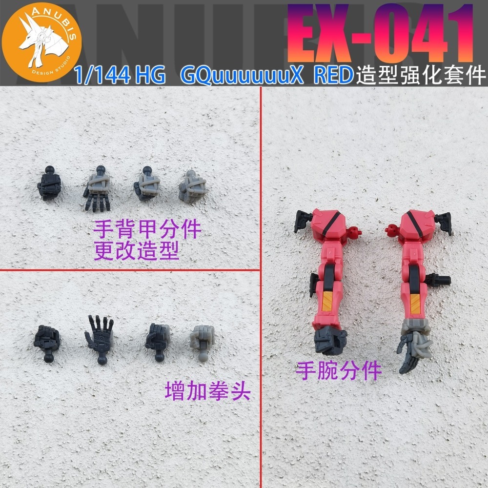 【Max模型小站】阿努比斯 EX041 HG 1/144 GQuuuuuuX 紅鋼彈 造型强化套件 改件-細節圖4