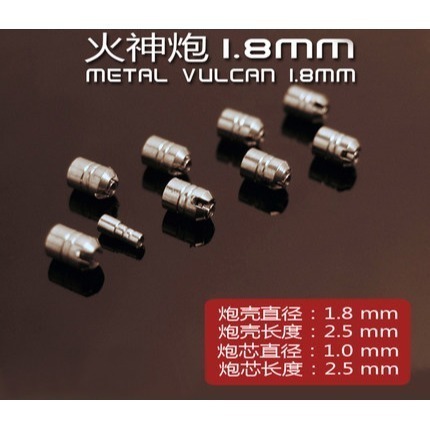 【Max模型小站】金屬補品 金屬火神炮 分件式精密火神炮[8入1組]-細節圖2