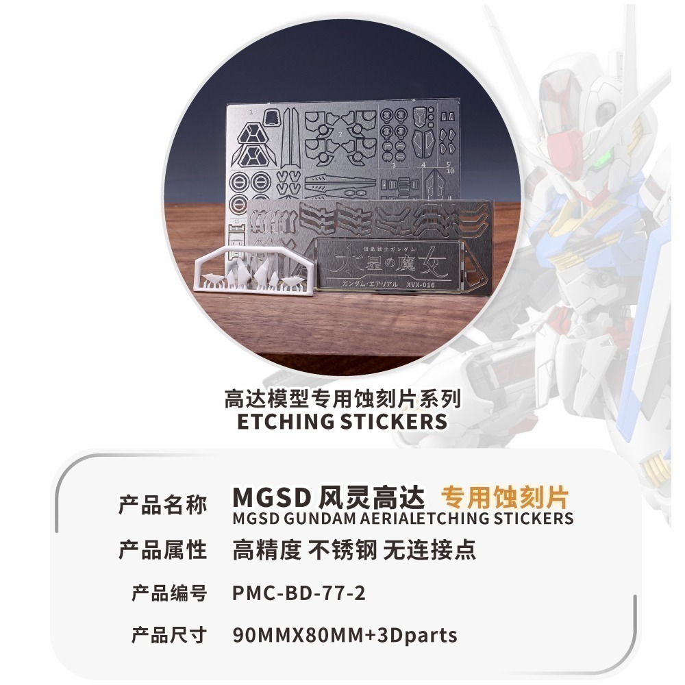 【Max模型小站】TAS沉迷者 MGSD風靈 水星的魔女 高精度蝕刻片 含改件(附背膠)-細節圖2