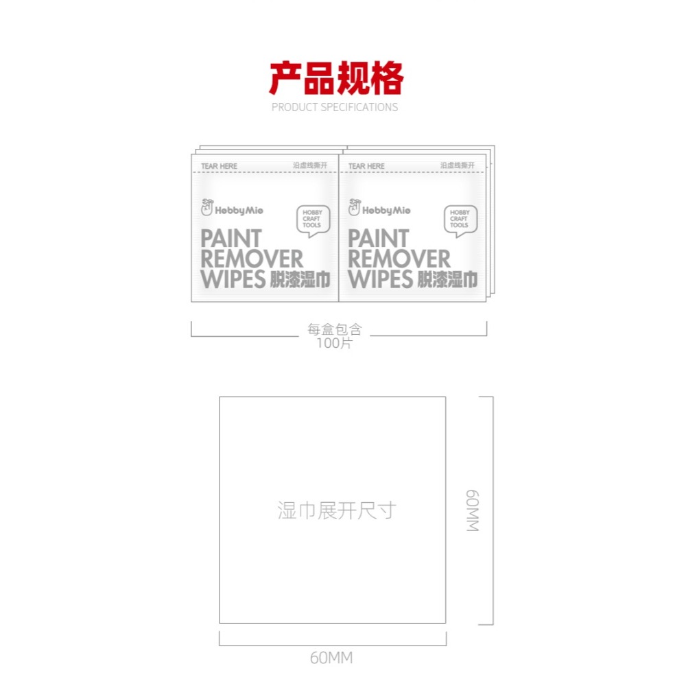 【Max模型小站】喵匠 HOBBY MIO 脱漆濕巾 脱漆棉片 快速脱漆 不傷零件(100片)-細節圖2