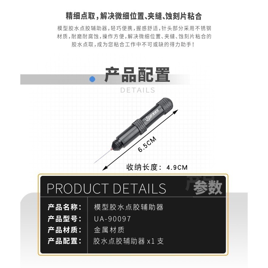 【Max模型小站】優速達 模型膠水點膠輔助器 細小零件金屬蝕刻件黏合製作 UA-90097-細節圖5
