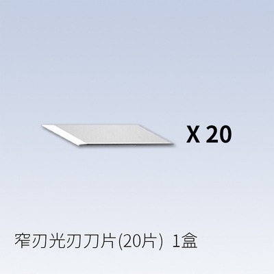 窄刃刀片 光刃20片