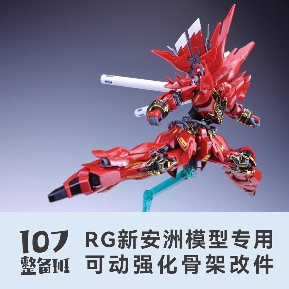 【Max模型小站】107整備班 RG新安洲 可動强化骨架 改件 關節活動零件-細節圖6