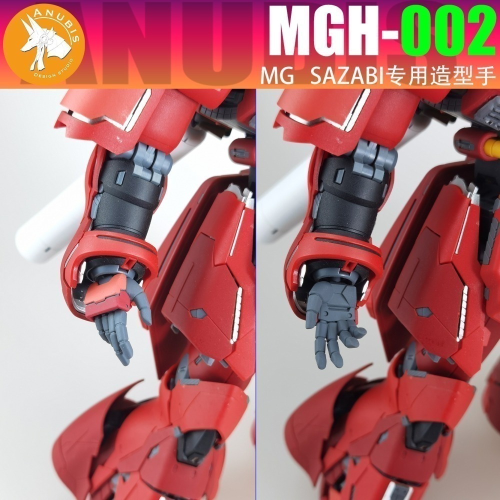 【Max模型小站】阿努比斯 MGH-002 MG 沙薩比 卡沙 SAZABI 造型手 手部 零件-細節圖5