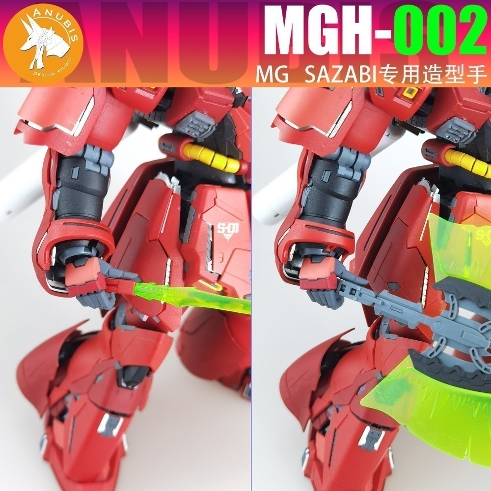 【Max模型小站】阿努比斯 MGH-002 MG 沙薩比 卡沙 SAZABI 造型手 手部 零件-細節圖6