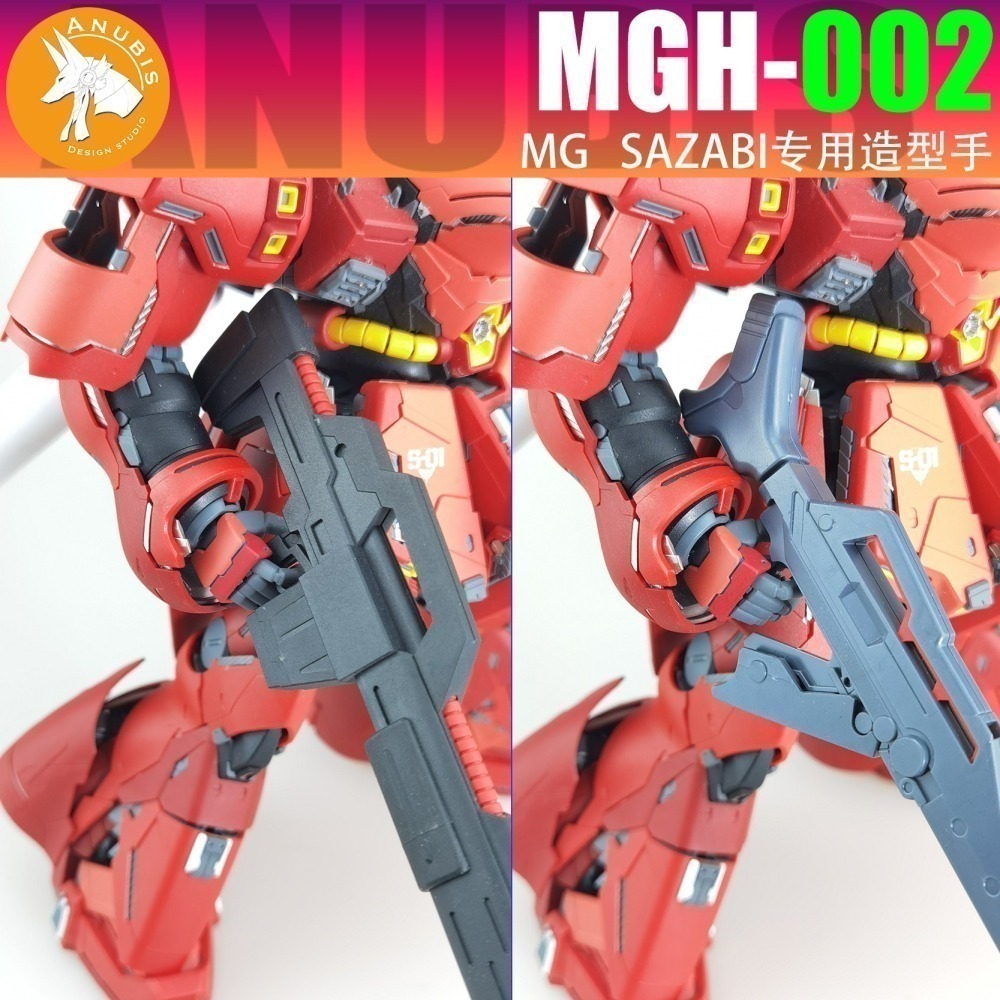 【Max模型小站】阿努比斯 MGH-002 MG 沙薩比 卡沙 SAZABI 造型手 手部 零件-細節圖8