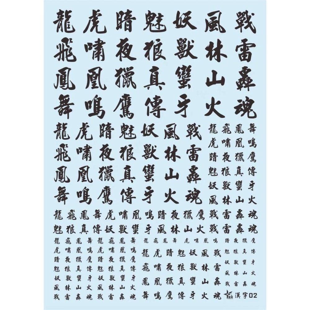 【Max模型小站】星域 HG MG PG中國風 漢字 高清度 模型 通用水貼-細節圖3