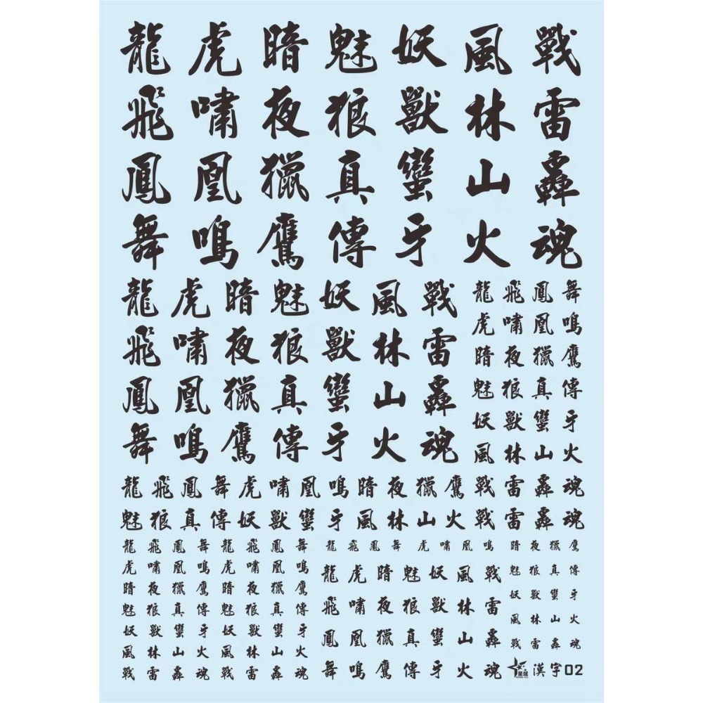 【Max模型小站】星域 HG MG PG中國風 漢字 高清度 模型 通用水貼-規格圖5