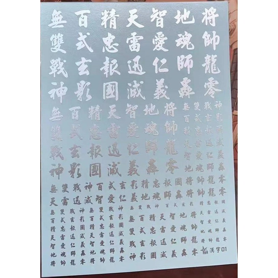 【Max模型小站】星域 HG MG PG中國風 漢字 高清度 模型 通用水貼-規格圖5