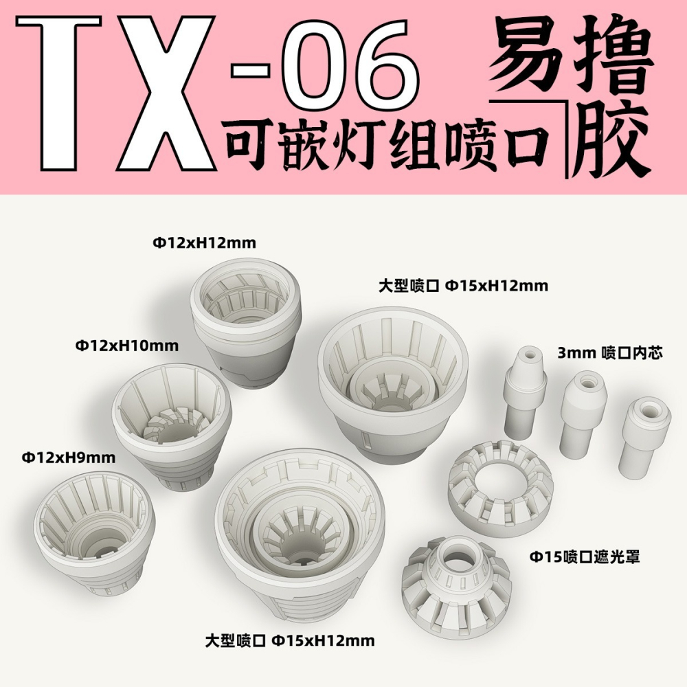 【Max模型小站】狗造社 TX-06 適配燈组 噴口推進器噴射器細節 改件 補品-細節圖2