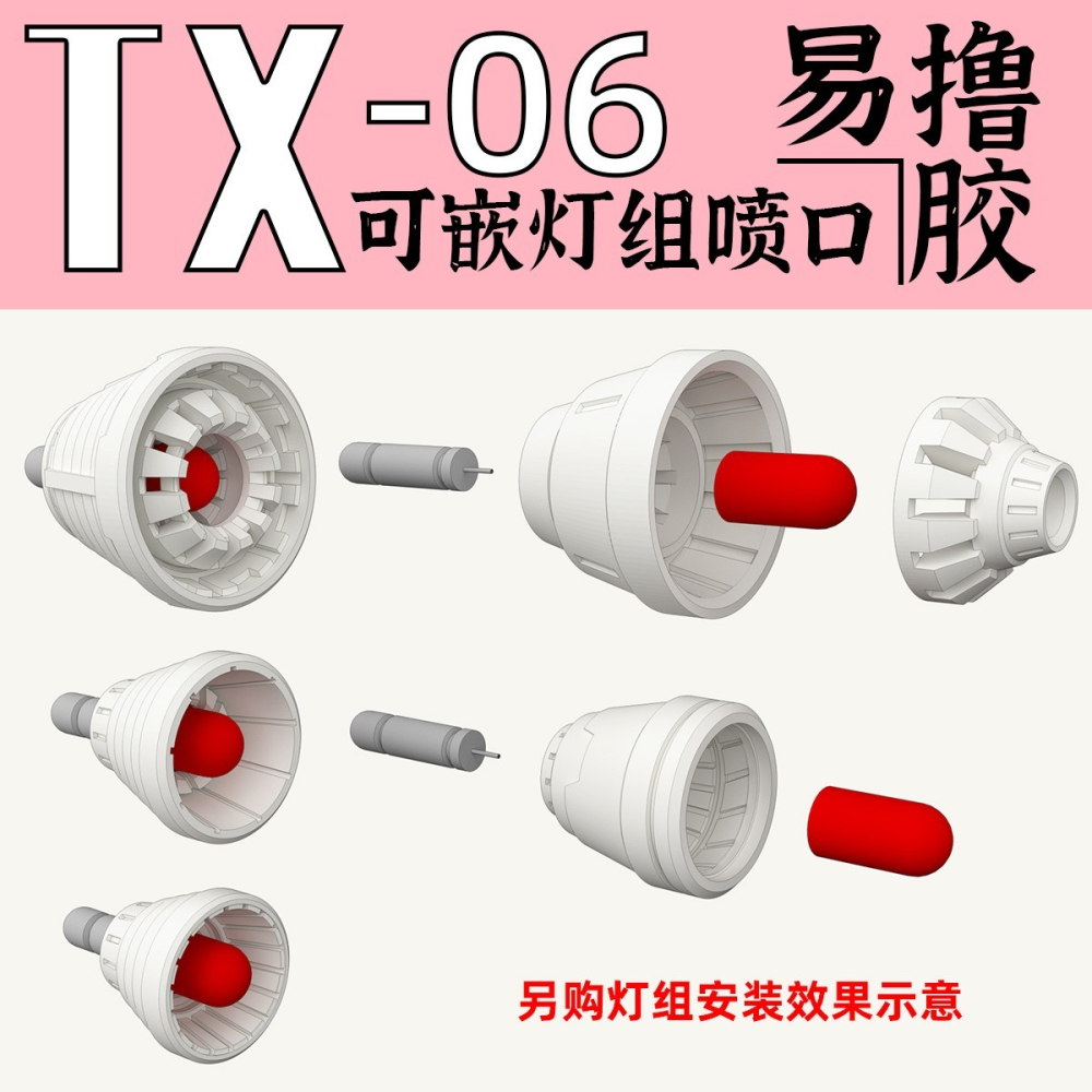 【Max模型小站】狗造社 TX-06 適配燈组 噴口推進器噴射器細節 改件 補品-細節圖5