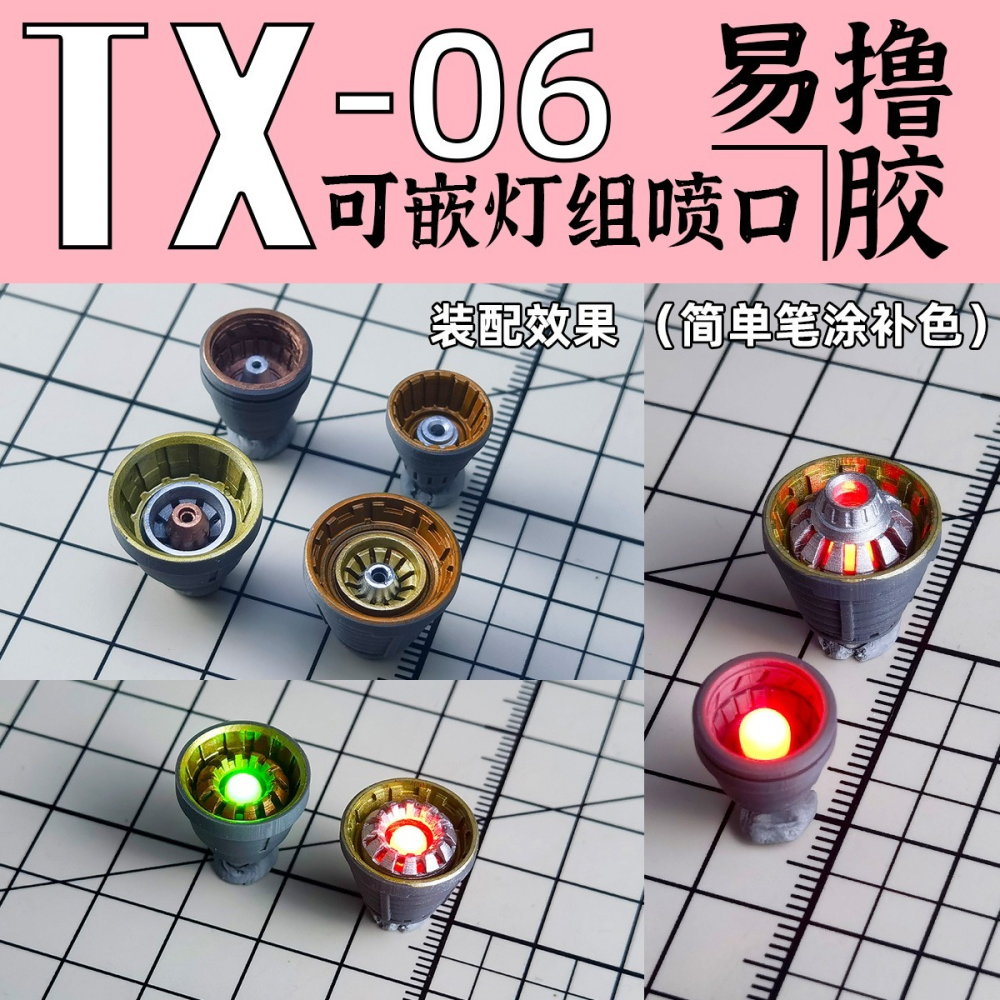 【Max模型小站】狗造社 TX-06 適配燈组 噴口推進器噴射器細節 改件 補品-細節圖7