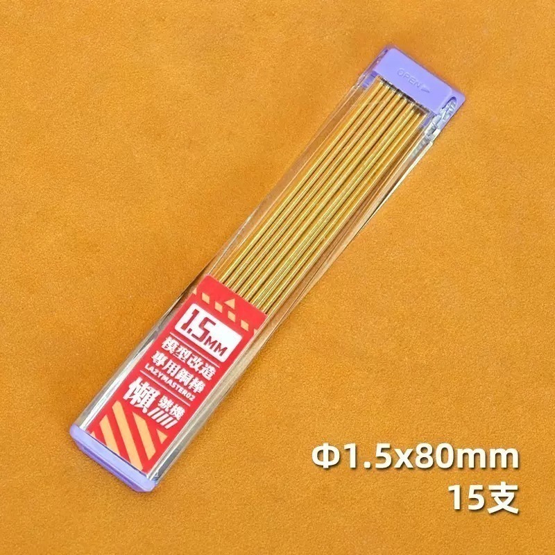 【Max模型小站】懶懶同學 模型專用銅棒 gk打樁 斷樁修復 模型改造工具-規格圖5