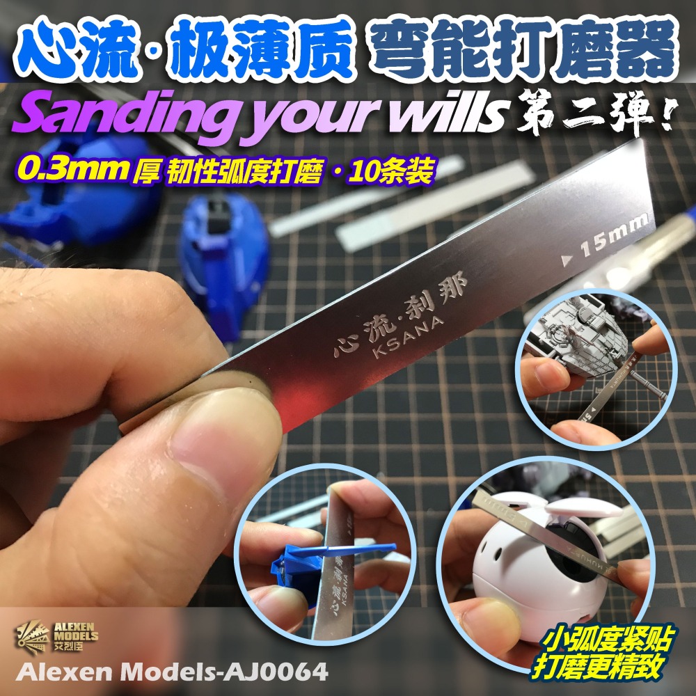 【Max模型小站】艾烈臣 AJ0064 心流極薄質 彎能打磨器 打磨棒 水口 10條裝-細節圖2
