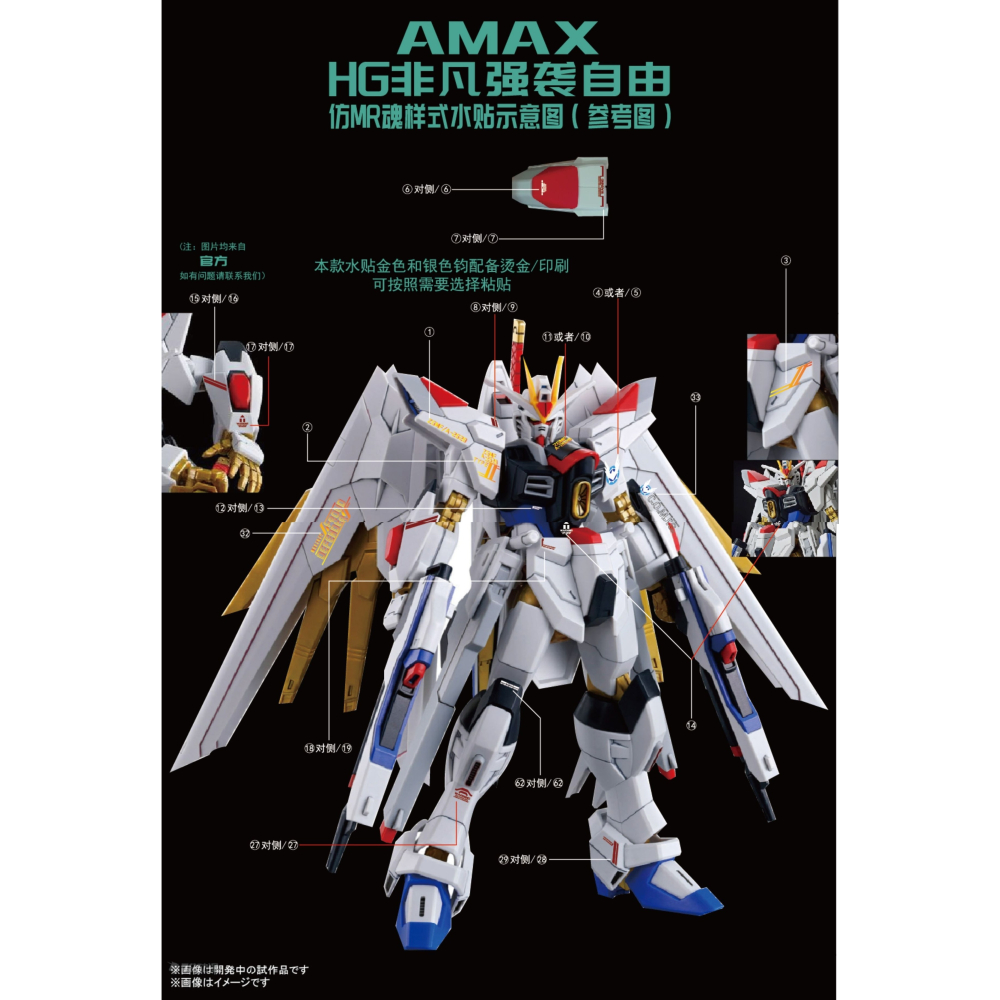 【Max模型小站】AMAX HG 1/144 非凡攻擊自由 MR魂樣式 燙金 螢光水貼-細節圖3