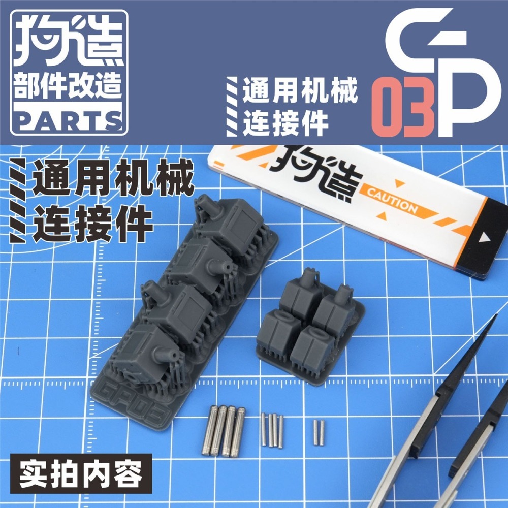 【Max模型小站】狗造社 GP-03 關節連結件3毫米孔轉軸通用改造 萬代HG/RG壽屋-細節圖5