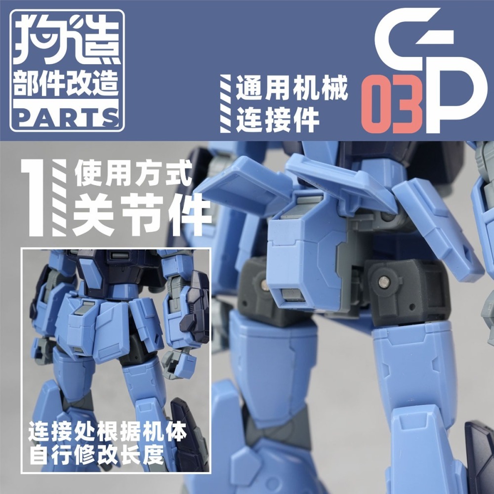 【Max模型小站】狗造社 GP-03 關節連結件3毫米孔轉軸通用改造 萬代HG/RG壽屋-細節圖6