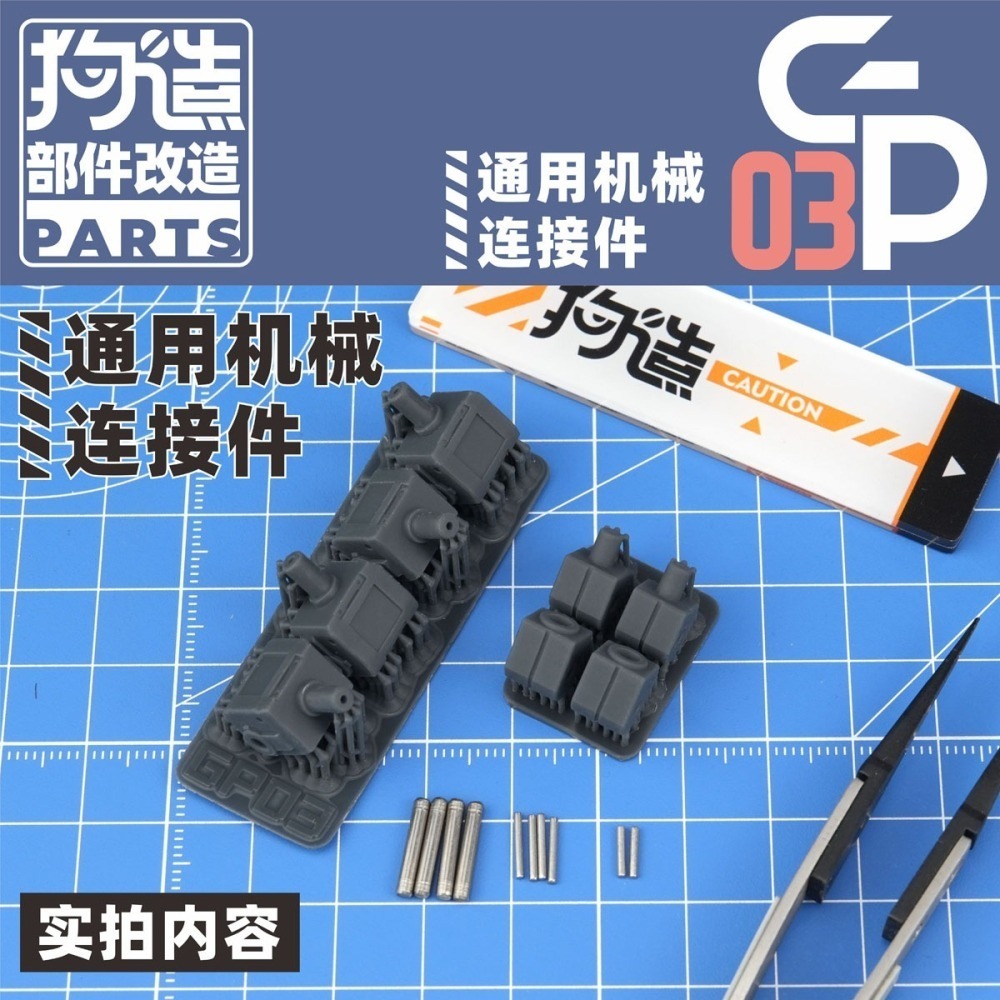 【Max模型小站】狗造社 GP-03 關節連結件3毫米孔轉軸通用改造 萬代HG/RG壽屋-細節圖5