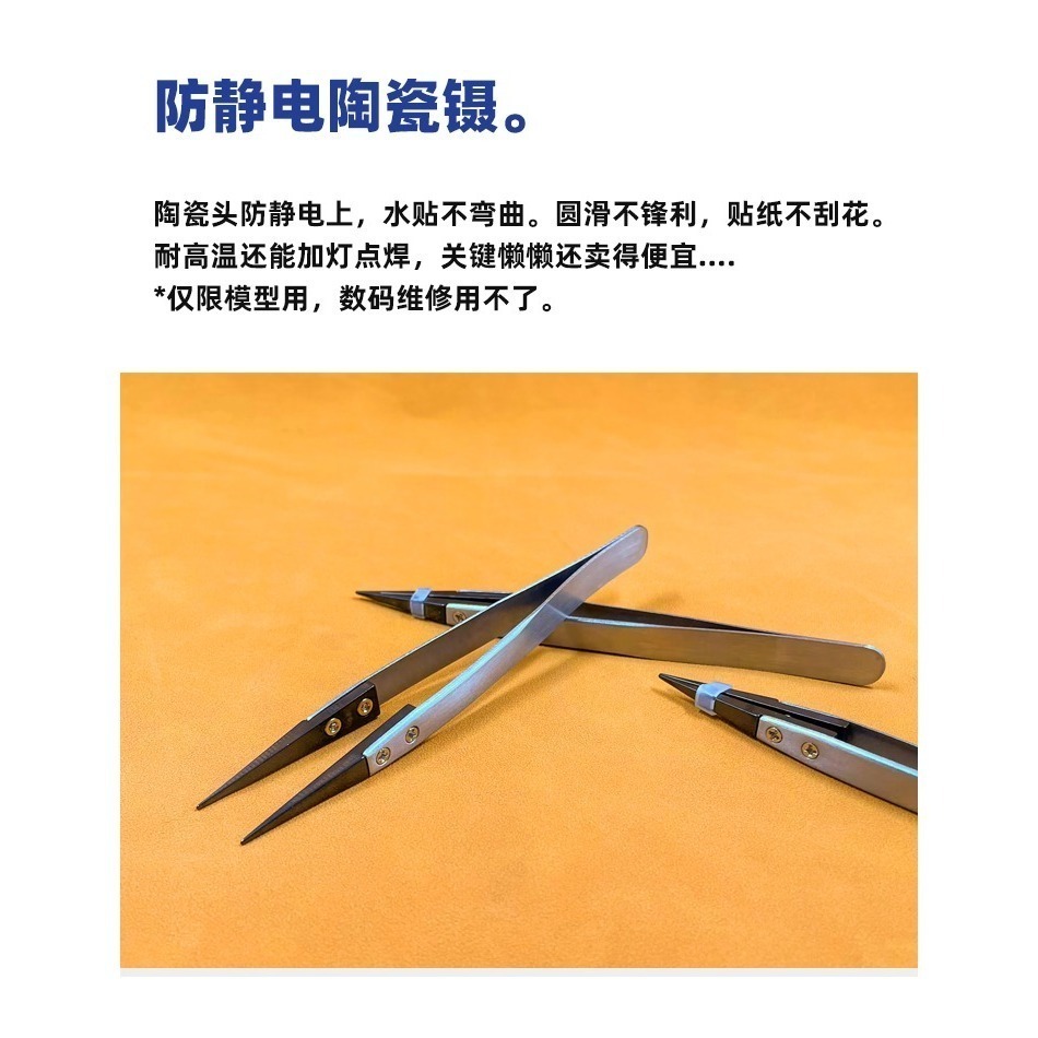 【Max模型小站】懶懶同學 陶瓷鑷子 防静電 加厚耐用 模型製作-細節圖2