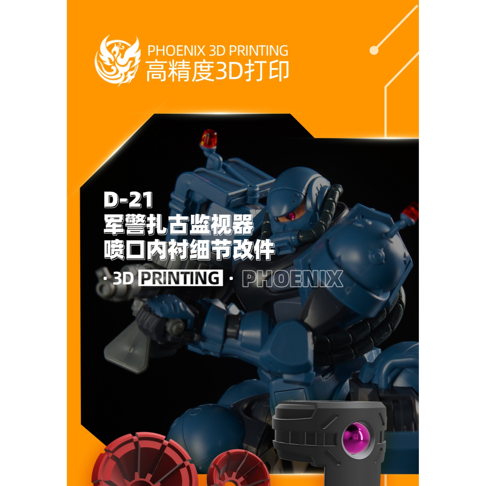 【Max模型小站】菲尼克斯 D-21 跨時之戰 1/144 薩克通用監視器 噴口 細節改件-細節圖2