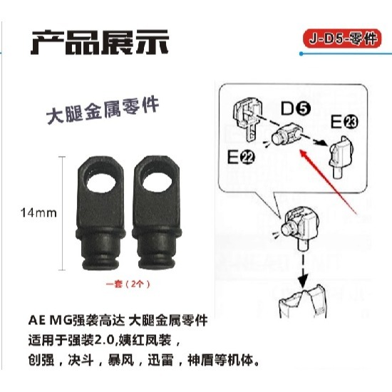 【Max模型小站】MG 攻擊 嫣紅 決鬥 暴風 D5 大腿 金屬件 補件 配件-細節圖2