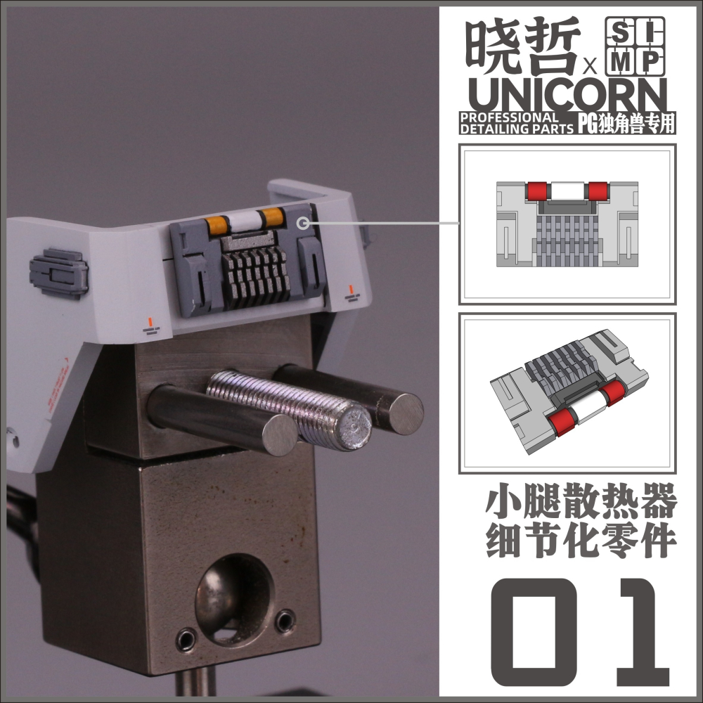 【Max模型小站】狗造社 曉哲聯名PG獨角獸 細節改件 PG全比例適配補品-細節圖3