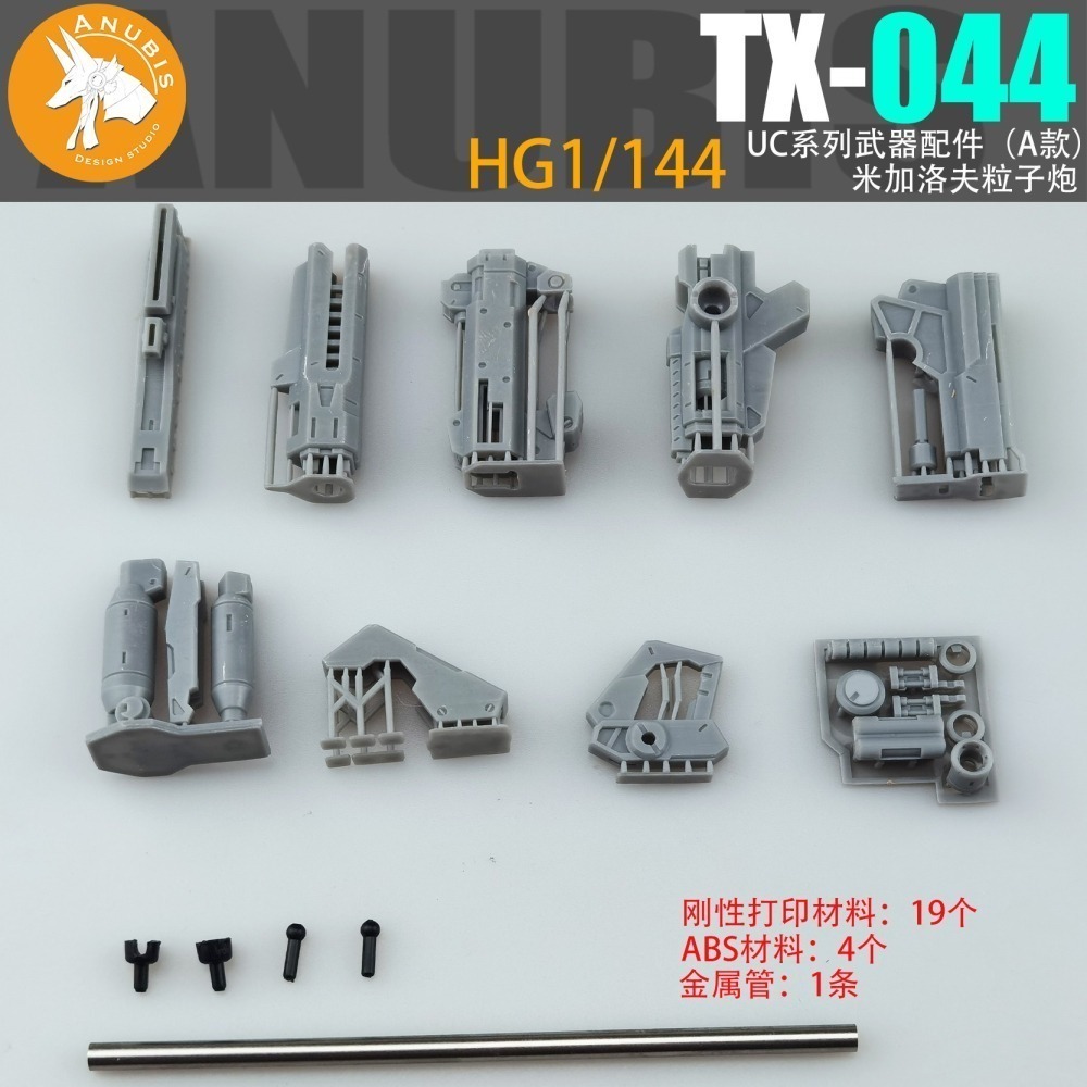 【Max模型小站】阿努比斯 TX044 HG 鐵奥 THE-O 米加洛夫粒子炮 模型武器改件-細節圖3