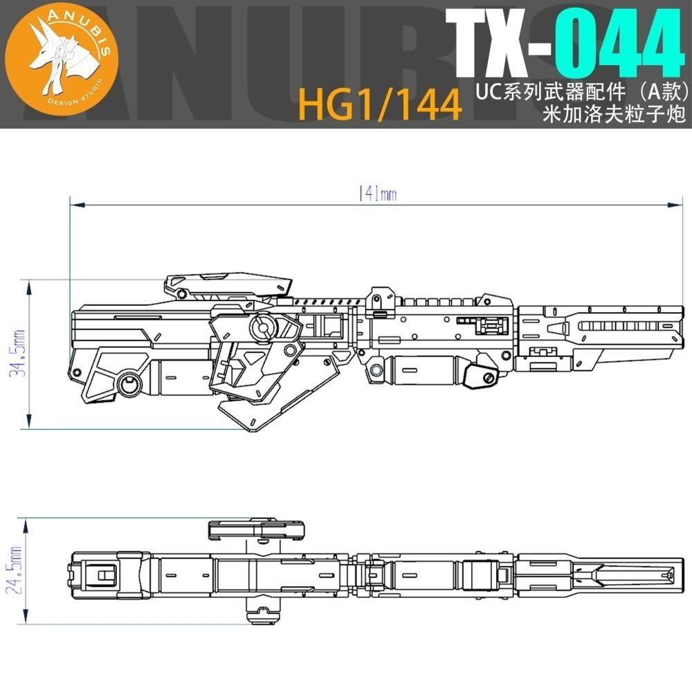 【Max模型小站】阿努比斯 TX044 HG 鐵奥 THE-O 米加洛夫粒子炮 模型武器改件-細節圖4