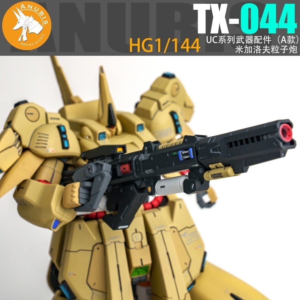 【Max模型小站】阿努比斯 TX044 HG 鐵奥 THE-O 米加洛夫粒子炮 模型武器改件-細節圖5