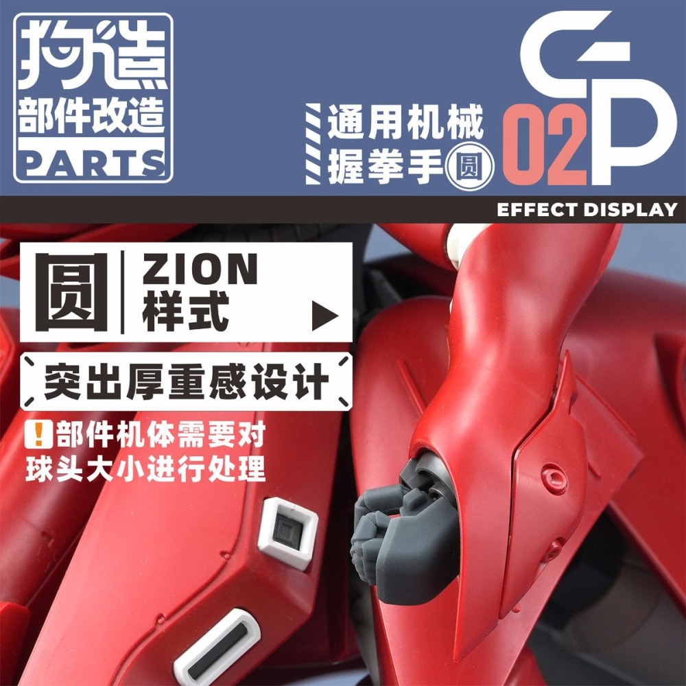 【Max模型小站】狗造社 GP-02 HGRG 造型手替換 吉翁樣式(圓)-細節圖8