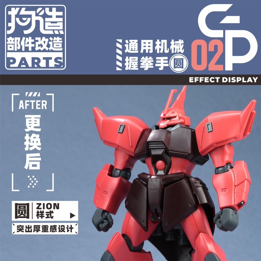 【Max模型小站】狗造社 GP-02 HGRG 造型手替換 吉翁樣式(圓)-細節圖9