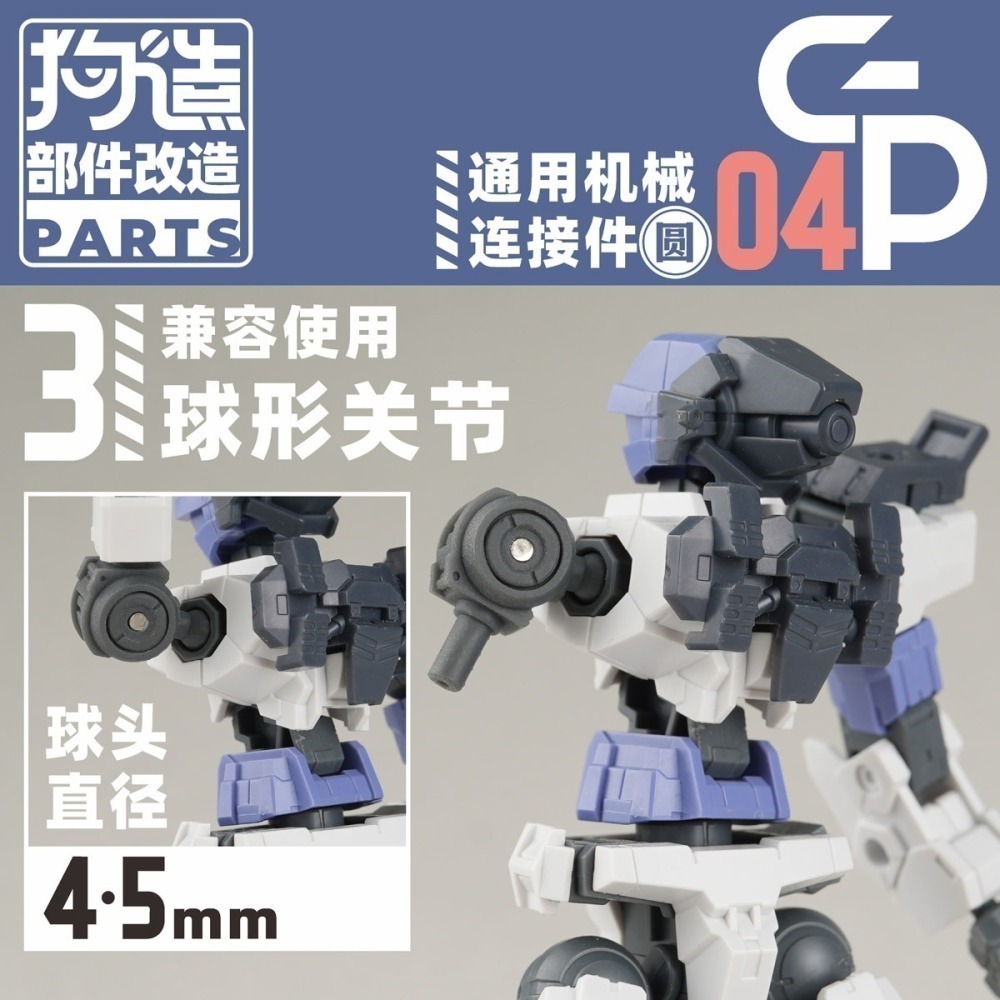 【Max模型小站】狗造社GP-04 圓形關節連結件3mm轉軸球形模型通用改造-細節圖7